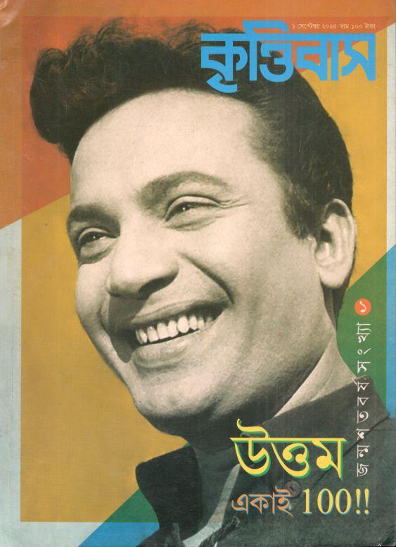 কৃত্তিবাস : ১ সেপ্টেম্বর ২০২৫ (উত্তম একাই ১০০!!)