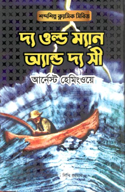 দ্য ওল্ড ম্যান অ্যান্ড দ্য সী (আর্নেস্ট হেমিংওয়ে) (শব্দশিল্প)