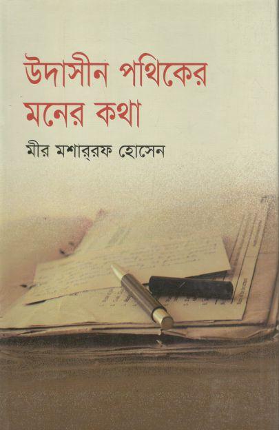 উদাসীন পথিকের মনের কথা (সালাউদ্দিন বইঘর)