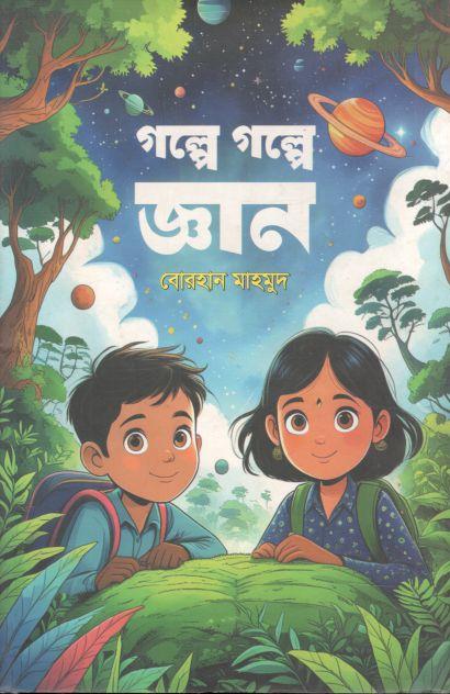 গল্পে গল্পে জ্ঞান
