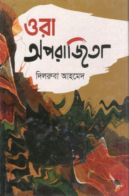 ওরা অপরাজিতা