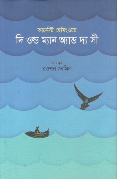 দি ওল্ড ম্যান অ্যান্ড দ্য সী (কথাপ্রকাশ)