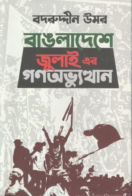বাঙলাদেশে জুলাই এর গণঅভ্যুস্থান