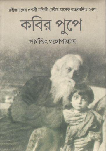 কবির পুপে
