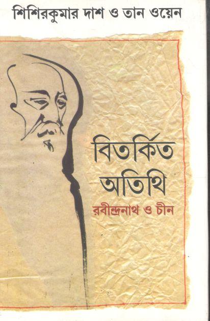 বিতর্কিত অতিথি : রবীন্দ্রনাথ ও চীন
