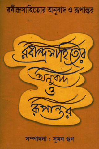 Rabindrasahityer Anubad O Rupantar