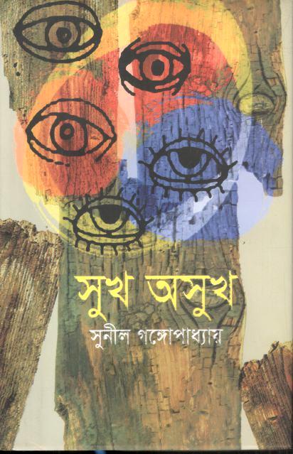 সুখ অসুখ