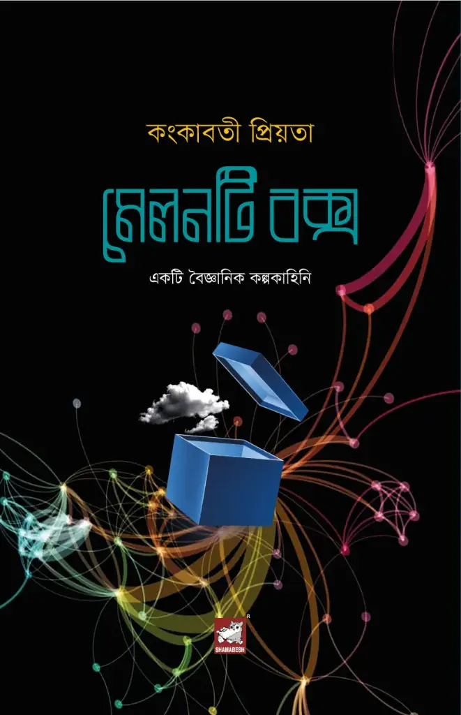 মেলনটি বক্স : একটি বৈজ্ঞানিক কল্পকাহিনি