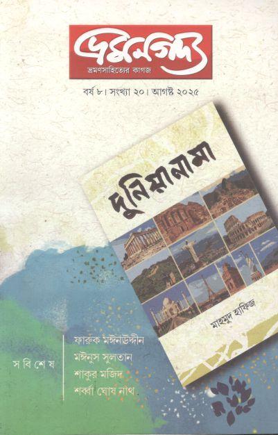 ভ্রমণগদ্য : আগস্ট ২০২৫ 