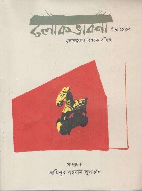 লোকভাবনা : জুন ২০২৫