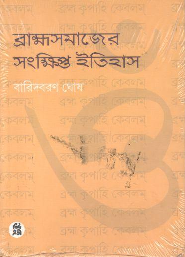 ব্রাহ্মসমাজের সংক্ষিপ্ত ইতিহাস