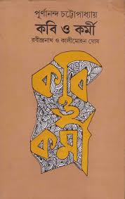 Kabi O Karmi : Rabindranath O Kalimohon Ghosh