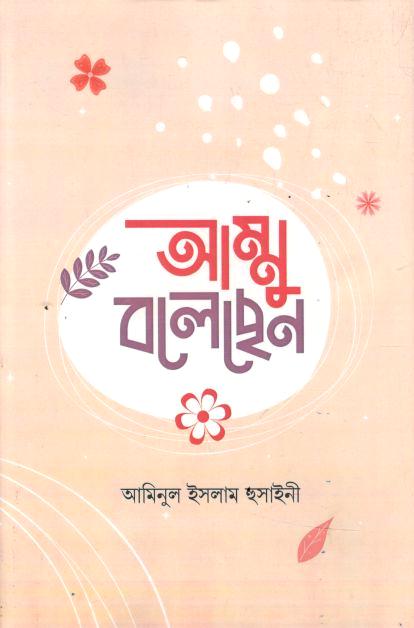আম্মু বলেছেন
