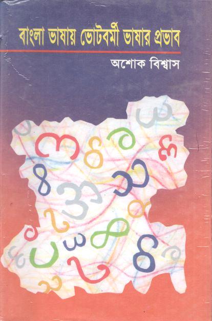 বাংলা ভাষায় ভৌটবর্মী ভাষার প্রভাব