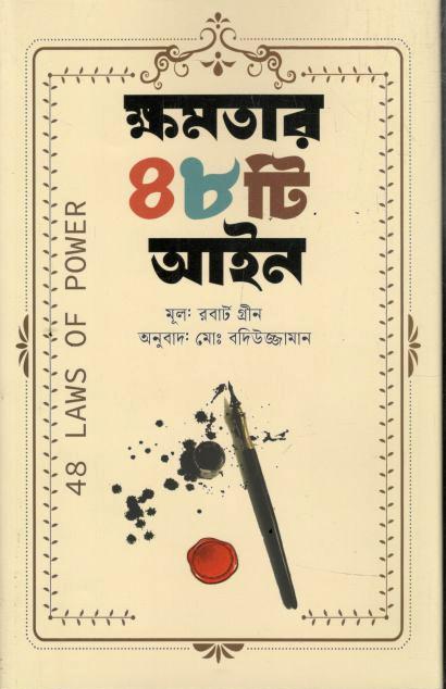 ক্ষমতার 48টি আইন