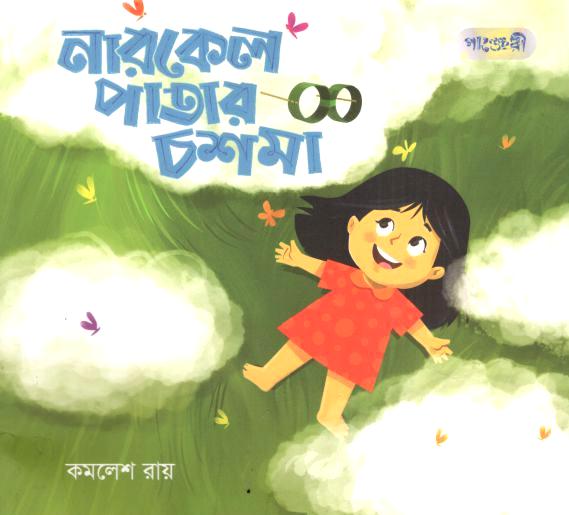 Narket Patar Chashma