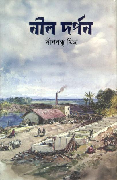 নীল দর্পন (জোনাকী)