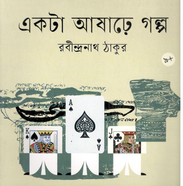 একটি আষাঢ়ে গল্প 