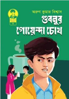 গুবলুর গোয়েন্দা চোখ