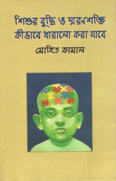 Kishur Buddhi O Smaransokti Kivave Dharano Kora Jabe