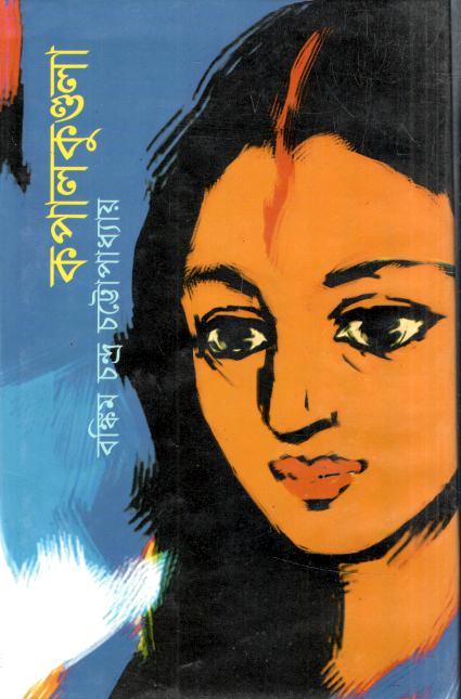 কপালকুণ্ডলা (জোনাকী)