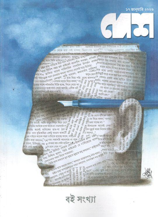 দেশ : ১৭ জানুয়ারি ২০২৬ (বই সংখ্যা)