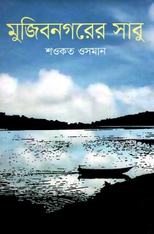 মুজিবনগরের সাবু