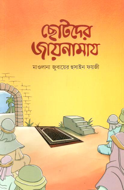 ছোটদের জায়নামায