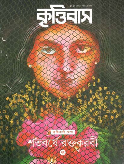 কৃত্তিবাস : ১৬ মে ২০২৫