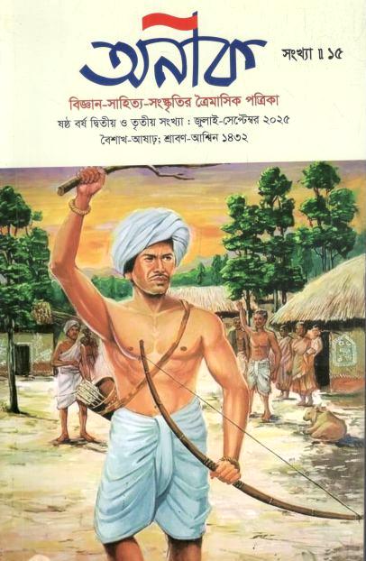 অনীক : জুলাই - সেপ্টেম্বর ২০২৫