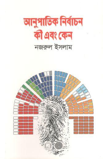 আনুপাতিক নির্বাচন কী এবং কেন