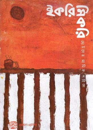 ইকরিমিকরি : জানুয়ারি ২০২৬