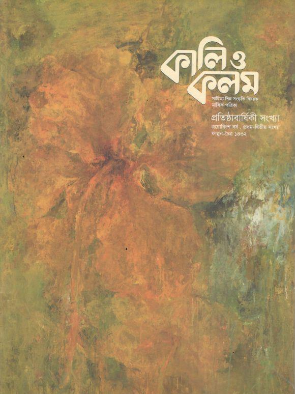 কালিও কলম : ফেব্রুয়ারি - মার্চ ২০২৬