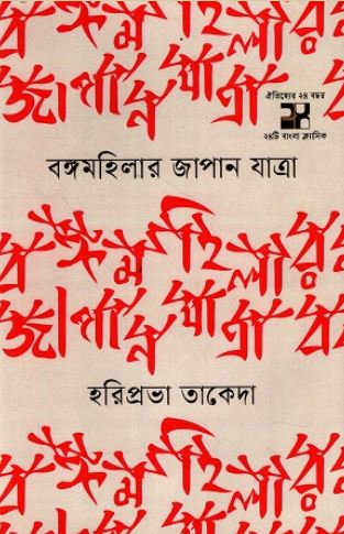বঙ্গমহিলার জাপান যাত্রা (ঐতিহ্য)