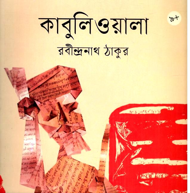 কাবুলিওয়ালা 