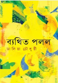 ব্যথিত পলল 