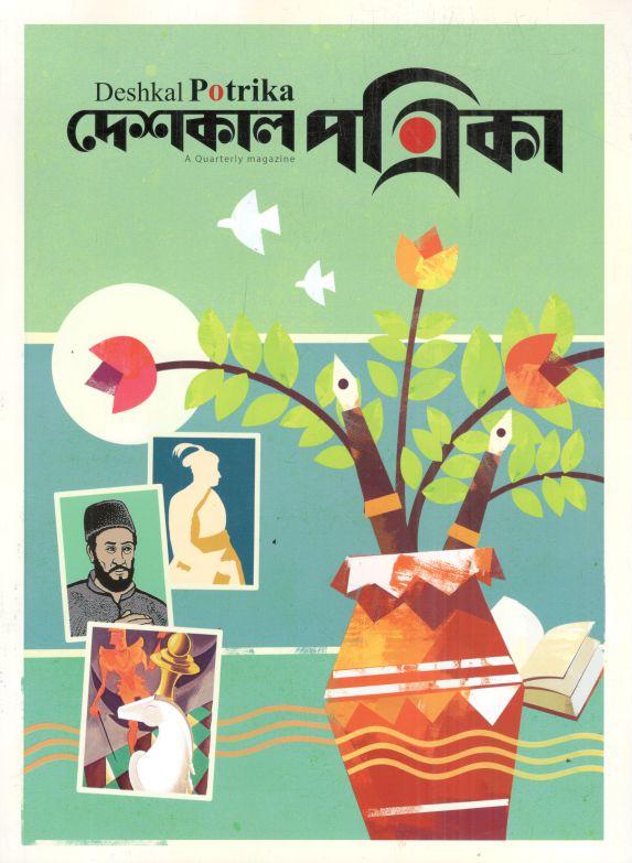 দেশকাল পত্রিকা : জুলাই - সেপ্টেম্বর ২০২৫