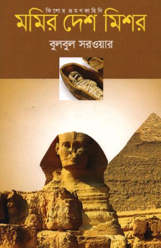 মমির দেশ মিশর 