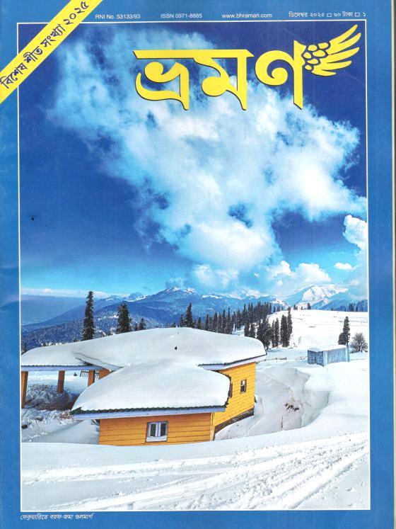 ভ্রমণ : ডিসেম্বর ২০২৫