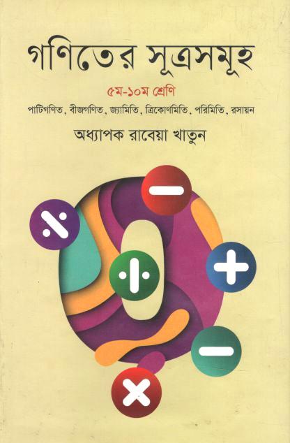 গণিতের সূত্রসমূহ (৫ম - ১০ম শ্রেণি) 