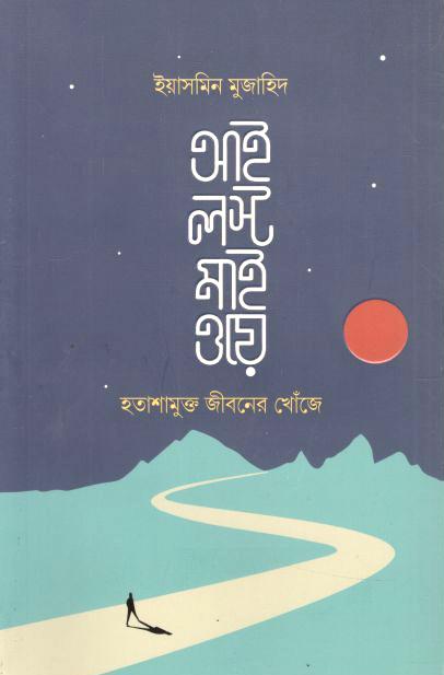 আই লস্ট মাই ওয়ে : হতাশামুক্ত জীবনের খোঁজে