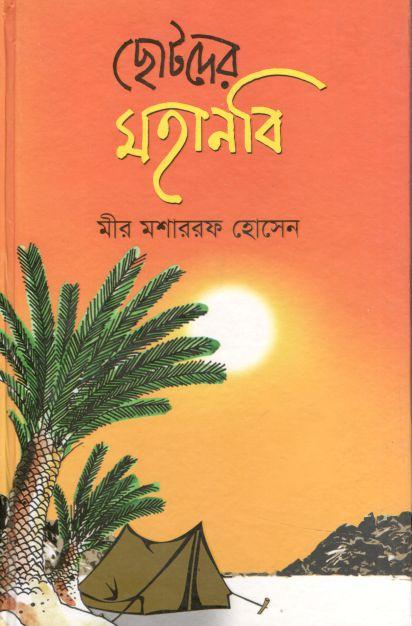 ছোটদের মহানবি