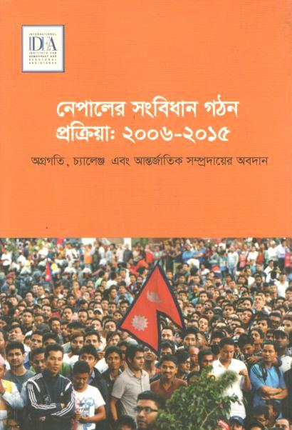 নেপালের সংবিধান গঠন প্রক্রিয়া : ২০০৬-২০১৫