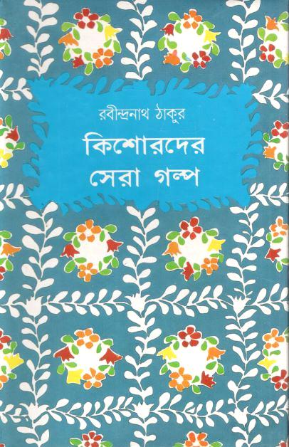 কিশোরদের সেরা গল্প