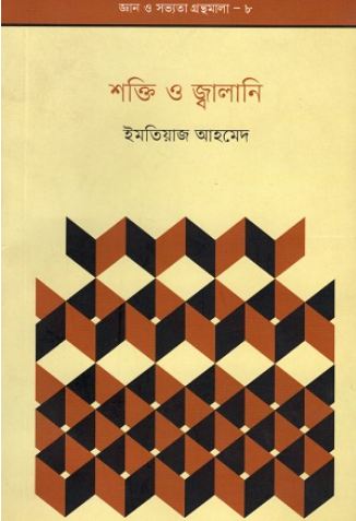 শক্তি ও জ্বালানি (ইমতিয়াজ আহমেদ)