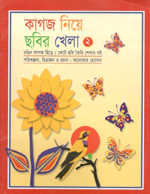 কাগজ নিয়ে ছবির খেলা ২