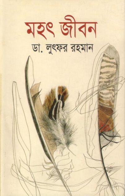 মহৎ জীবন (জয় প্রকাশন)