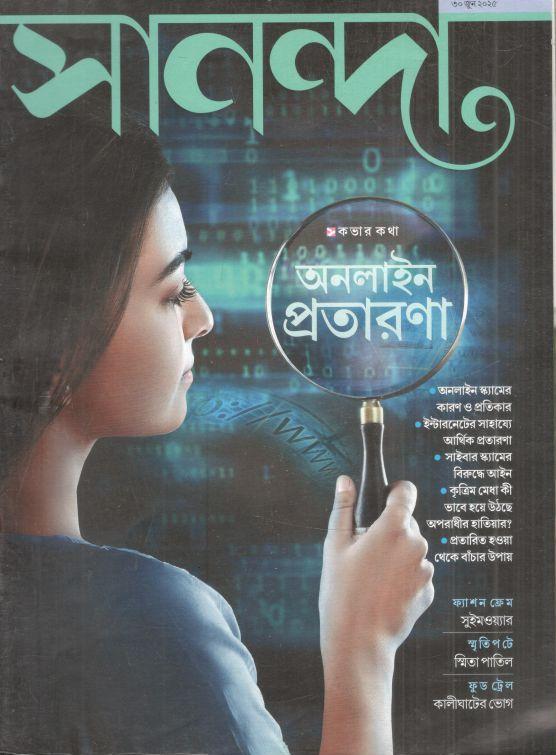 সানন্দা : ৩০ জুন ২০২৫