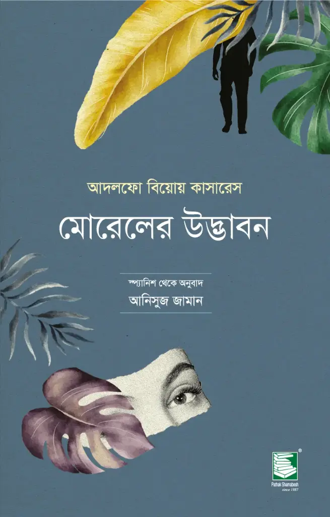 মোরেলের উদ্ভাবন : আদলফো বিয়োয় কাসারেস