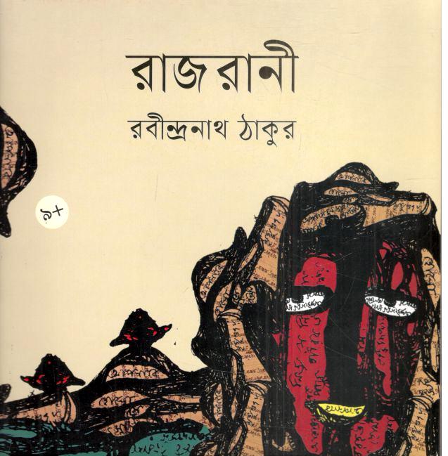 রাজরানী